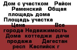 Дом с участком › Район ­ Раменский › Общая площадь дома ­ 130 › Площадь участка ­ 1 000 › Цена ­ 3 300 000 - Все города Недвижимость » Дома, коттеджи, дачи продажа   . Дагестан респ.,Каспийск г.